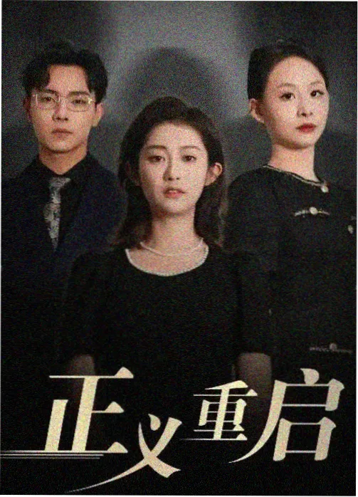 长夜未明剧集封面
